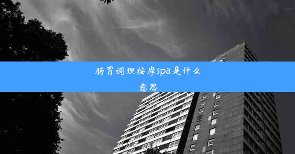 肠胃调理按摩spa是什么意思