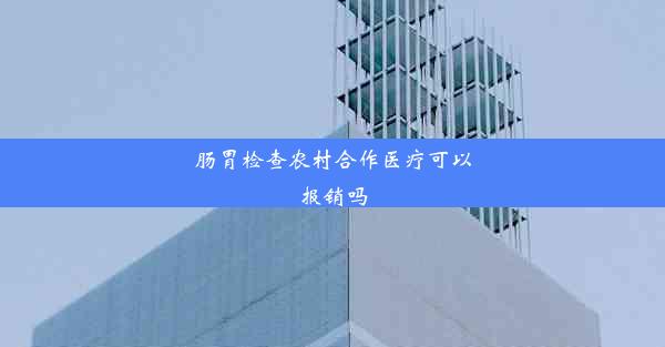 肠胃检查农村合作医疗可以报销吗