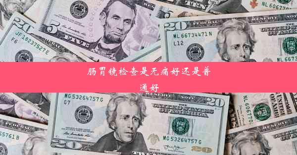 肠胃镜检查是无痛好还是普通好