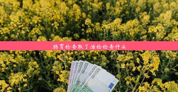 肠胃检查取了活检检查什么