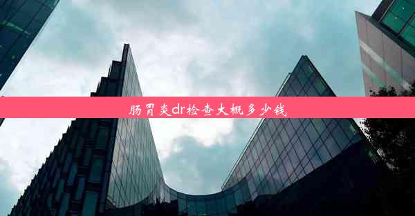 肠胃炎dr检查大概多少钱