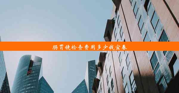 肠胃镜检查费用多少钱宜春