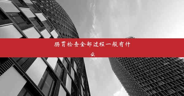 肠胃检查全部过程一般有什么