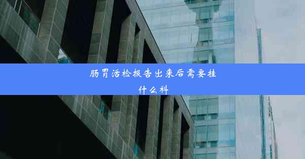 肠胃活检报告出来后需要挂什么科