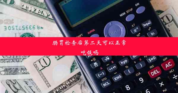 肠胃检查后第二天可以正常吃饭吗