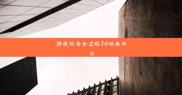 肠镜检查全过程3d动画演示