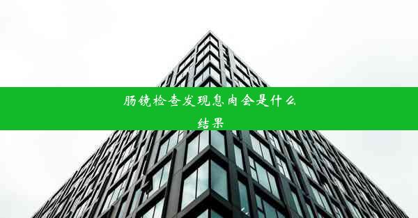 肠镜检查发现息肉会是什么结果