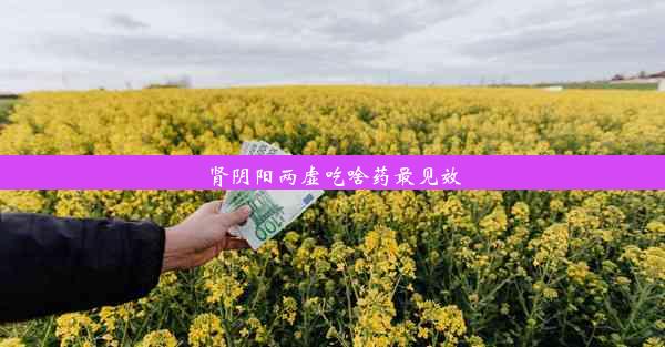 肾阴阳两虚吃啥药最见效