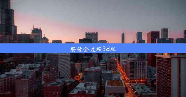 肠镜全过程3d版