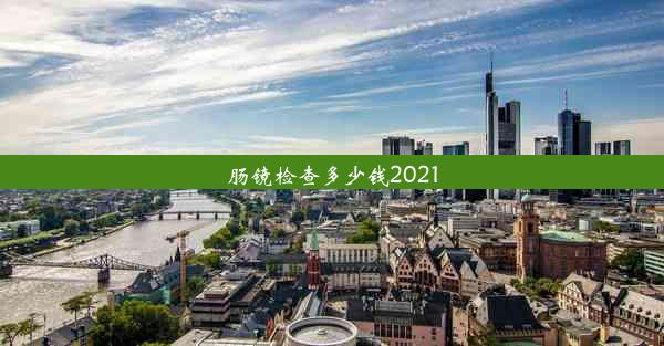 肠镜检查多少钱2021