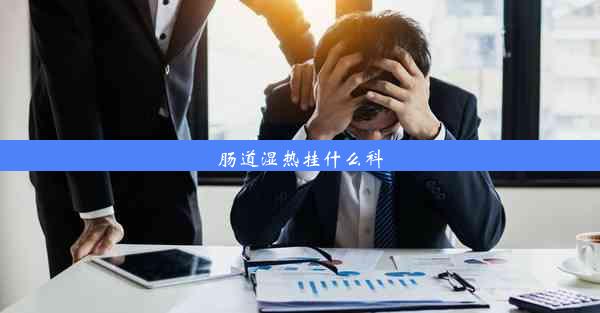 肠道湿热挂什么科