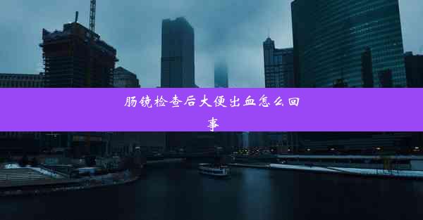 肠镜检查后大便出血怎么回事