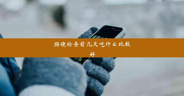 肠镜检查前几天吃什么比较好