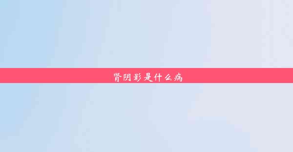 肾阴影是什么病