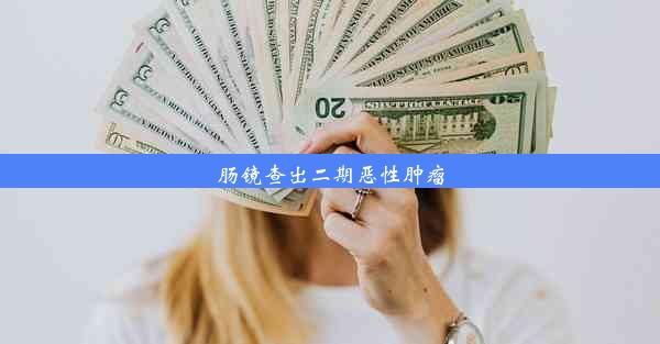 肠镜查出二期恶性肿瘤