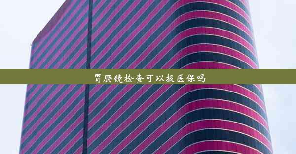 胃肠镜检查可以报医保吗