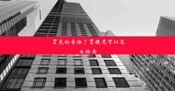 胃炎检查除了胃镜还可以怎么检查