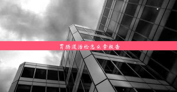 胃肠道活检怎么拿报告