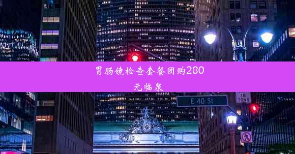 胃肠镜检查套餐团购280元临泉