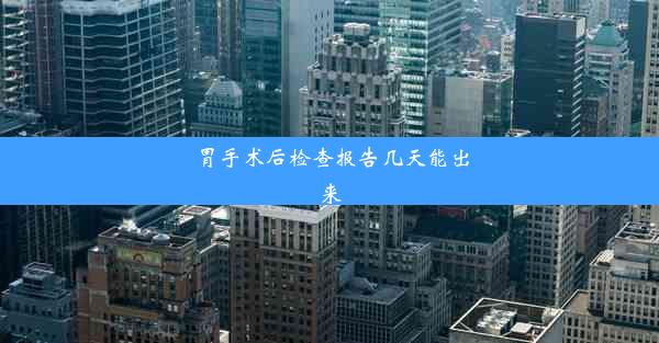 胃手术后检查报告几天能出来