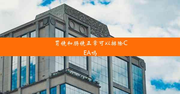 胃镜和肠镜正常可以排除CEA吗