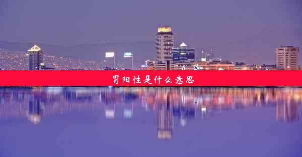 胃阳性是什么意思