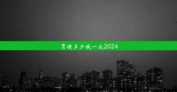 胃镜多少钱一次2024