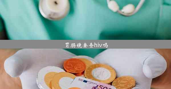 胃肠镜要查hiv吗