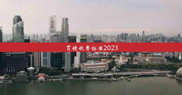 胃镜收费标准2023