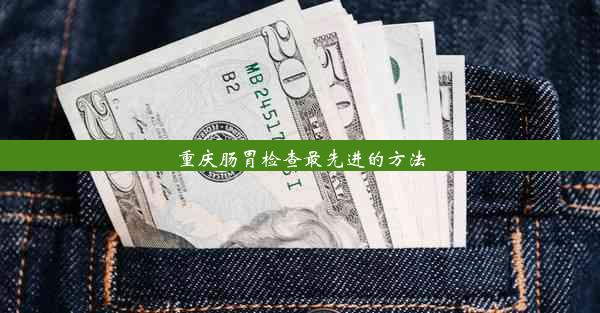 重庆肠胃检查最先进的方法