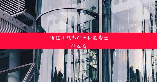 通过上腹部ct平扫能查出什么病