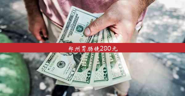 郑州胃肠镜280元