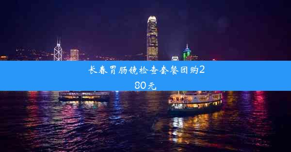 长春胃肠镜检查套餐团购280元