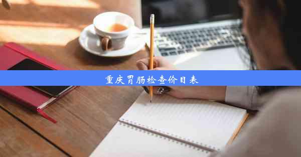 重庆胃肠检查价目表