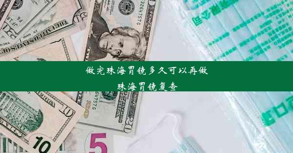 做完珠海胃镜多久可以再做珠海胃镜复查