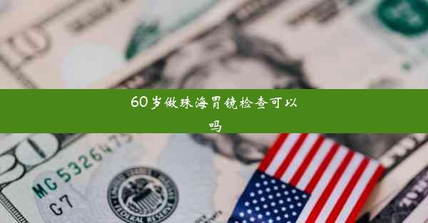 60岁做珠海胃镜检查可以吗