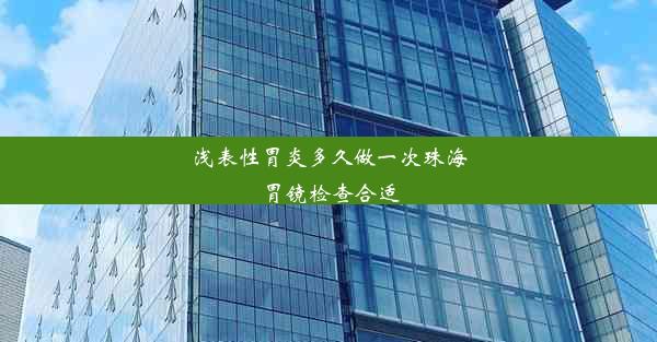 浅表性胃炎多久做一次珠海胃镜检查合适