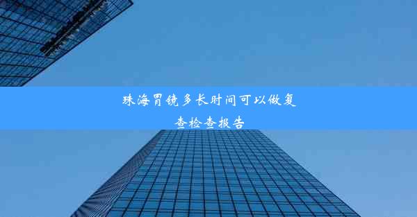 珠海胃镜多长时间可以做复查检查报告