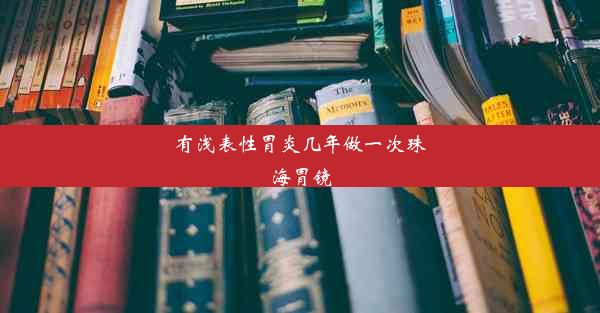 有浅表性胃炎几年做一次珠海胃镜