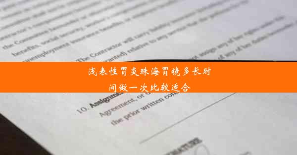 浅表性胃炎珠海胃镜多长时间做一次比较适合