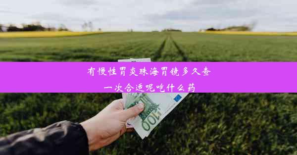 有慢性胃炎珠海胃镜多久查一次合适呢吃什么药