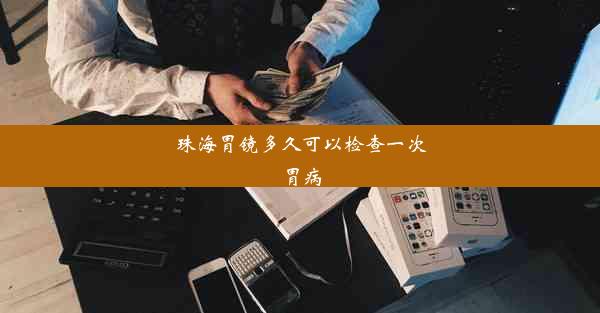 珠海胃镜多久可以检查一次胃病