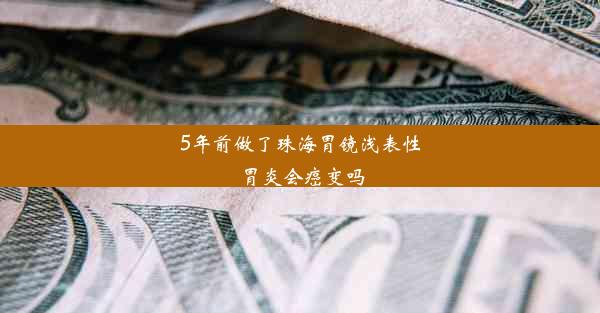 5年前做了珠海胃镜浅表性胃炎会癌变吗