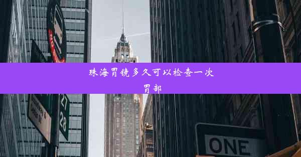 珠海胃镜多久可以检查一次胃部