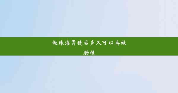 做珠海胃镜后多久可以再做肠镜