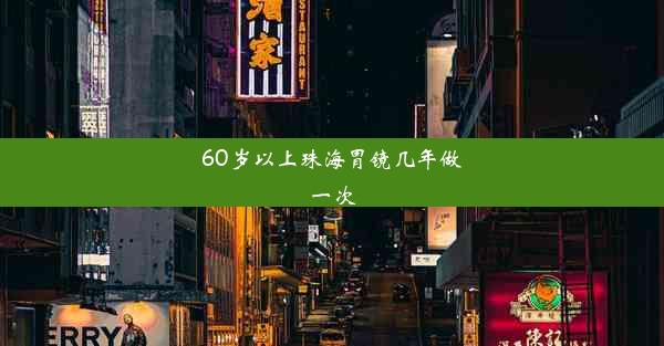 60岁以上珠海胃镜几年做一次