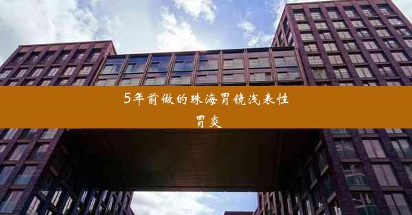 5年前做的珠海胃镜浅表性胃炎