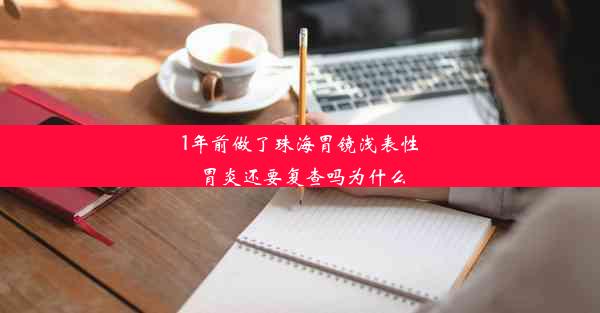 1年前做了珠海胃镜浅表性胃炎还要复查吗为什么