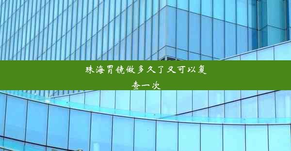 珠海胃镜做多久了又可以复查一次