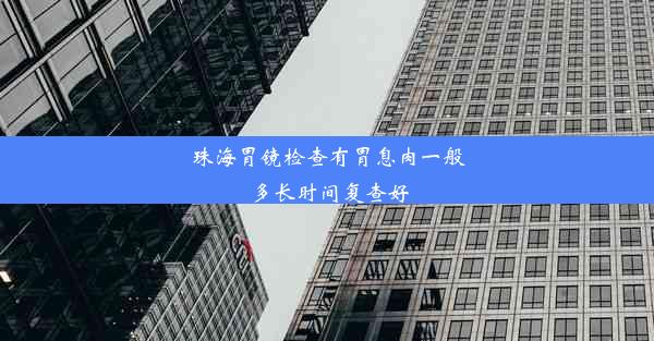 珠海胃镜检查有胃息肉一般多长时间复查好